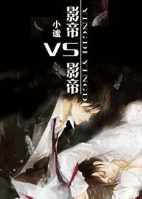影帝vs影帝漫画免费