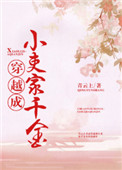 穿越成小吏家千金 青云上