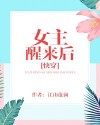 女主醒来发现身体被穿越过