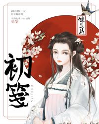 初见与共