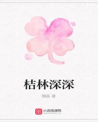 故事 林深深